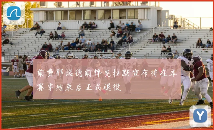 前费耶诺德前锋克拉默宣布将在本赛季结束后正式退役