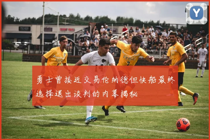勇士曾接近交易伦纳德但快船最终选择退出谈判的内幕揭秘