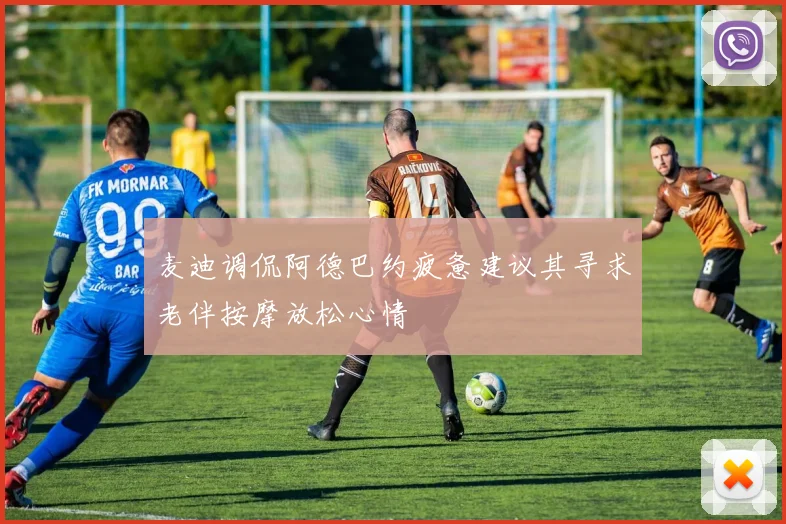 麦迪调侃阿德巴约疲惫建议其寻求老伴按摩放松心情