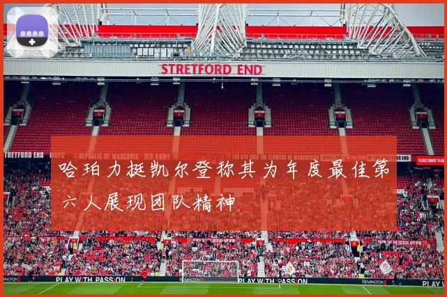 哈珀力挺凯尔登称其为年度最佳第六人展现团队精神