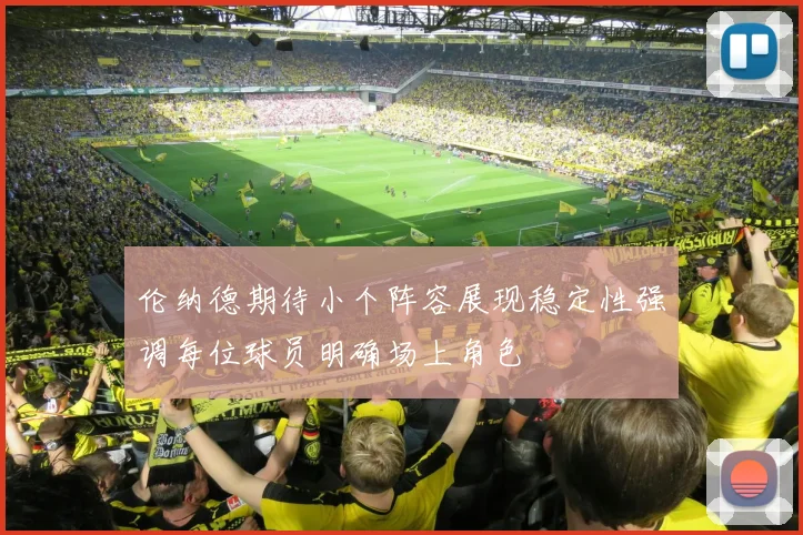 伦纳德期待小个阵容展现稳定性强调每位球员明确场上角色