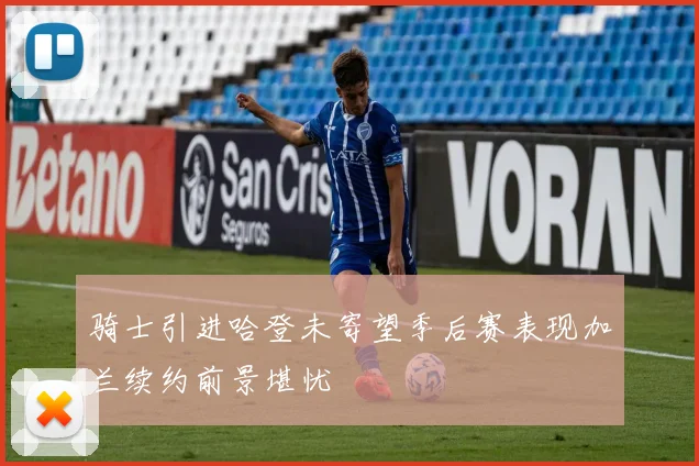 骑士引进哈登未寄望季后赛表现加兰续约前景堪忧